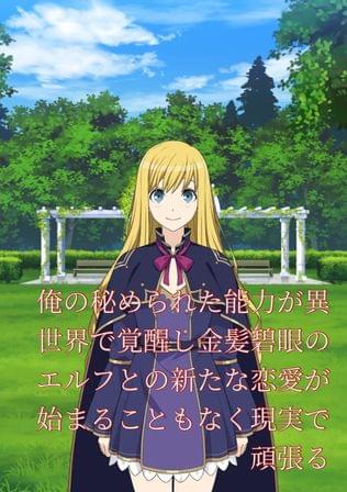 俺の秘められた能力が異世界で覚醒し金髪碧眼のエルフとの新たな恋愛が始まることもなく現実で頑張る