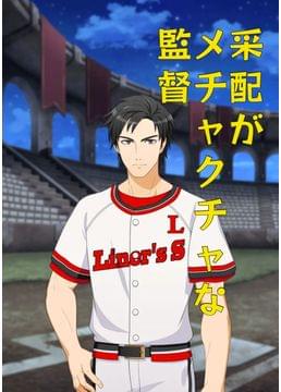 采配がメチャクチャな監督