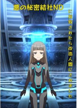 悪の秘密結社所属の戦闘員