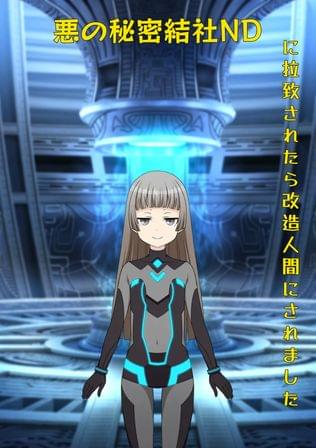 悪の秘密結社所属の戦闘員