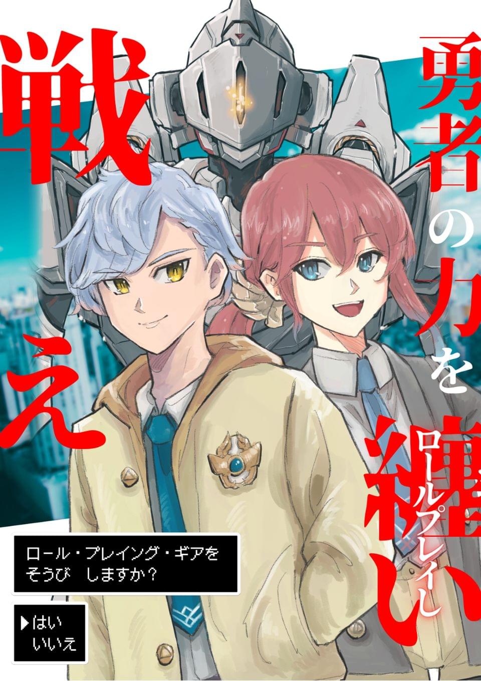 勇気という名のRPG（ロール・プレイング・ギア）