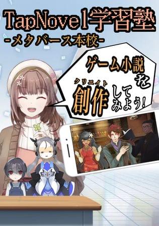 TapNovel学習塾メタバース本校