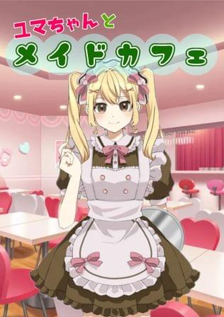 ユマちゃんとメイドカフェ