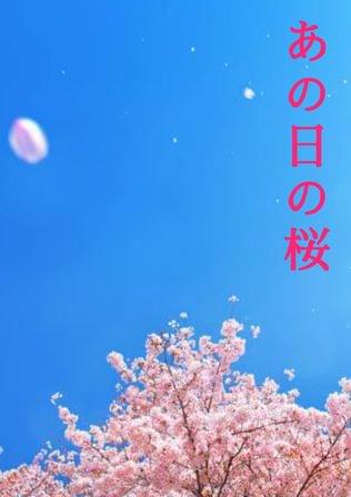 あの日の桜