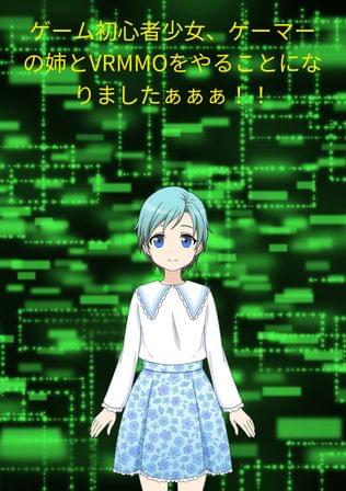 ゲーム初心者少女、ゲーマーの姉とVRMMOをやることになりましたぁぁぁ！！