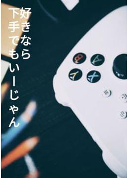 好きなら下手でもいーじゃん