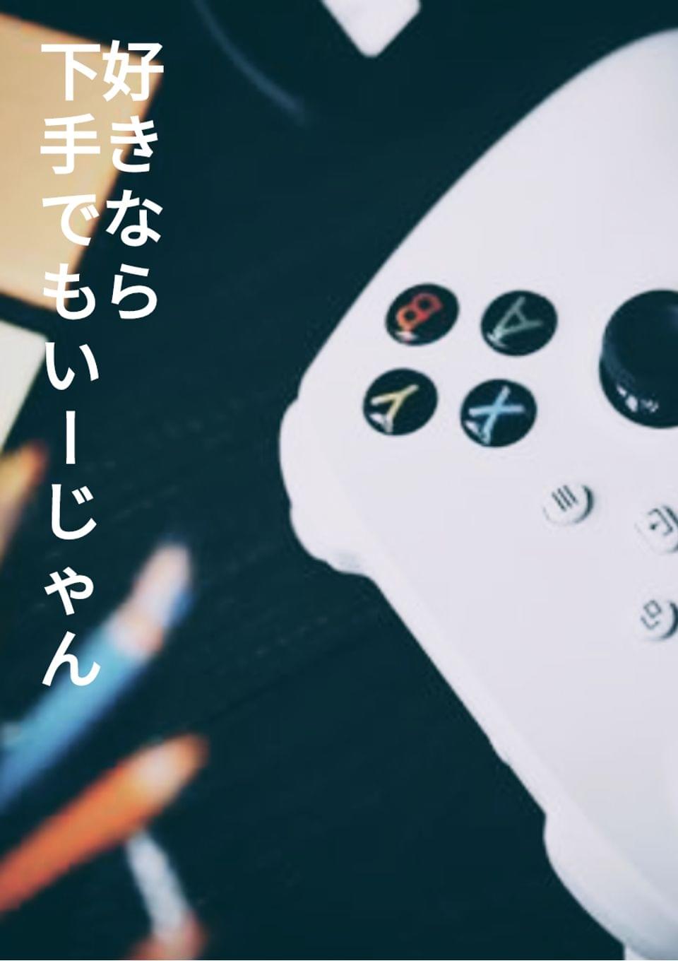 好きなら下手でもいーじゃん
