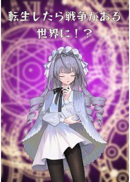 転生したら戦争がある世界に？！
