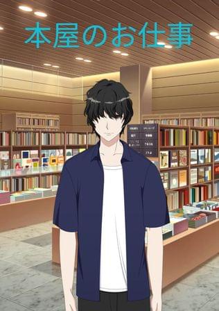 本屋さんのおしごと
