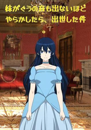 妹がぐうの音も出ないほどやらかしたら、出世した件。