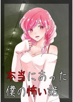 本当にあった僕の怖い話