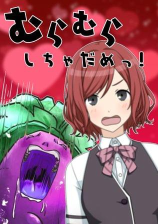 むらむらしちゃだめっ！