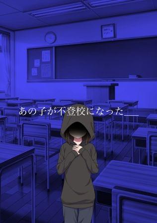 不登校の女の子