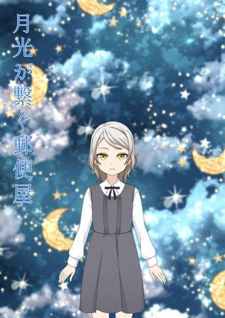 月光が繋ぐ郵便屋