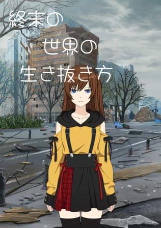 終末の世界の生き抜き方