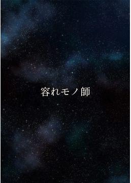容れモノ師