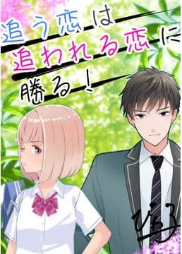 追う恋は追われる恋に勝る！