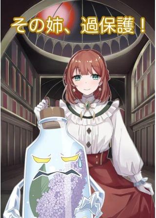 勇者の姉とビン詰め魔王