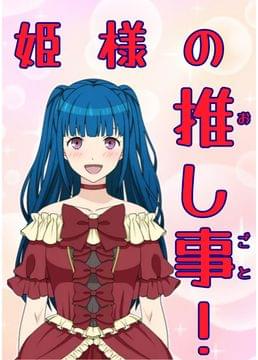 姫様の推し事！