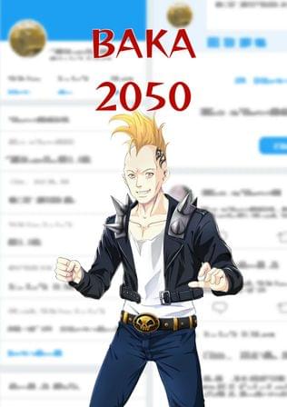 バカッターウォーズ2050