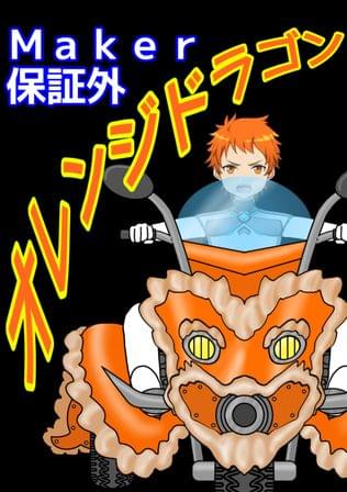 Maker保証外オレンジドラゴン