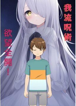 妄想限界突破ー我流呪術ー