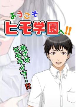 働きたくない俺はなんとしてでもヒモになりたい！！