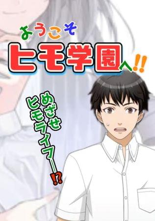 働きたくない俺はなんとしてでもヒモになりたい！！