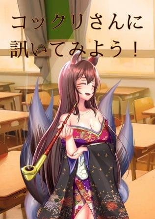 コックリさんに訊いてみよう！
