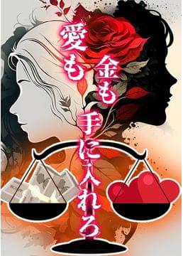 LOVE＆MONEY