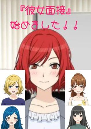 彼女面接！！　俺の恋人を面接で決めることになってしまった……
