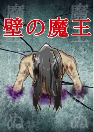 壁の魔王