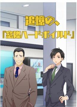 追憶の、『窓際ハードボイルド』