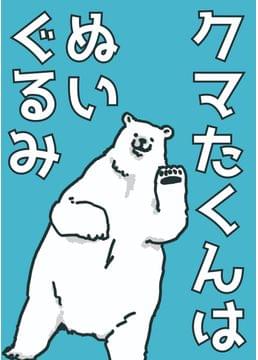 クマたくんはぬいぐるみ