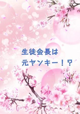 生徒会長は元ヤンキー！？