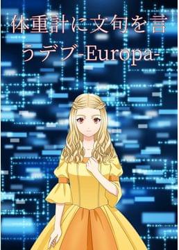 体重計に文句言うデブ -Europa-