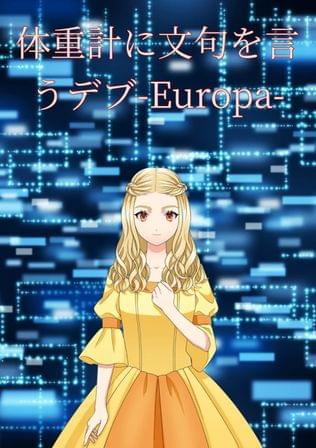 体重計に文句言うデブ -Europa-