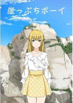 崖っぷちボーイ