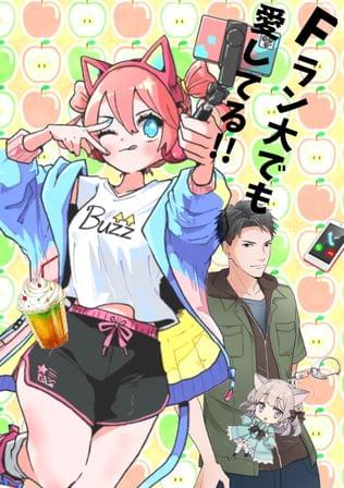 Fラン大でも愛してる!!