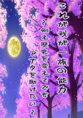 これが我が一族の能力