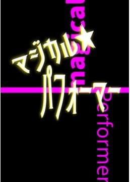 マジカル☆パフォーマー