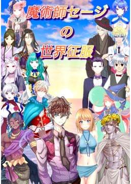 魔術師セージの世界征服