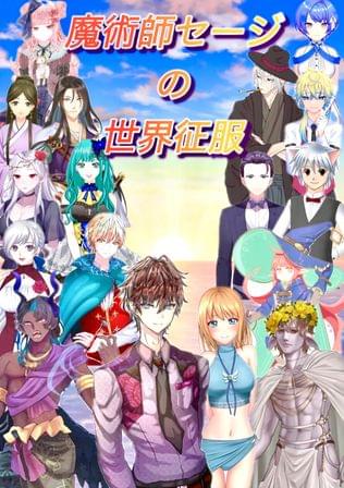 魔術師セージの世界征服
