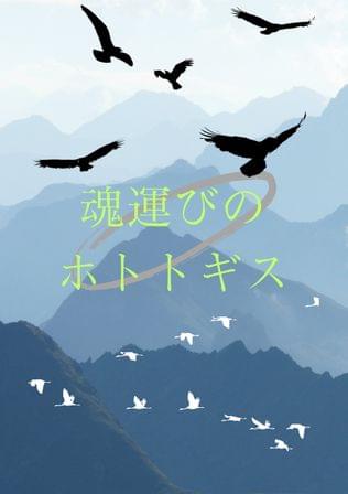 魂運びのホトトギス