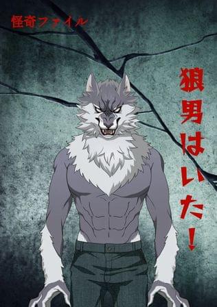 怪奇ファイル 狼男はいた！