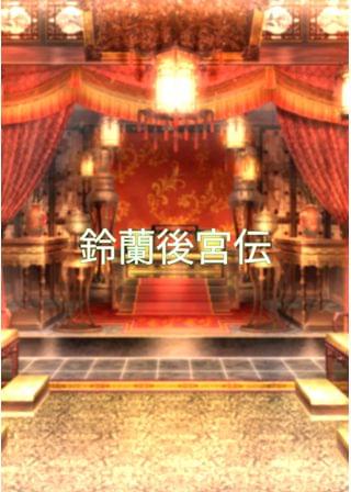 鈴蘭後宮伝