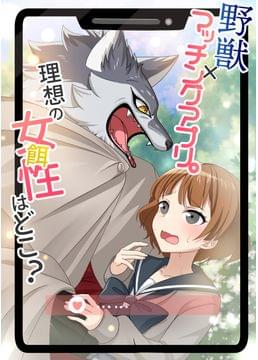 マッチングビースト～野獣が美女とアプリで出会うまで～