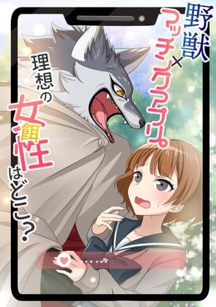 マッチングビースト～野獣が美女とアプリで出会うまで～