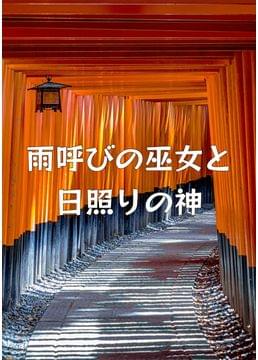 雨呼びの巫女と日照りの神
