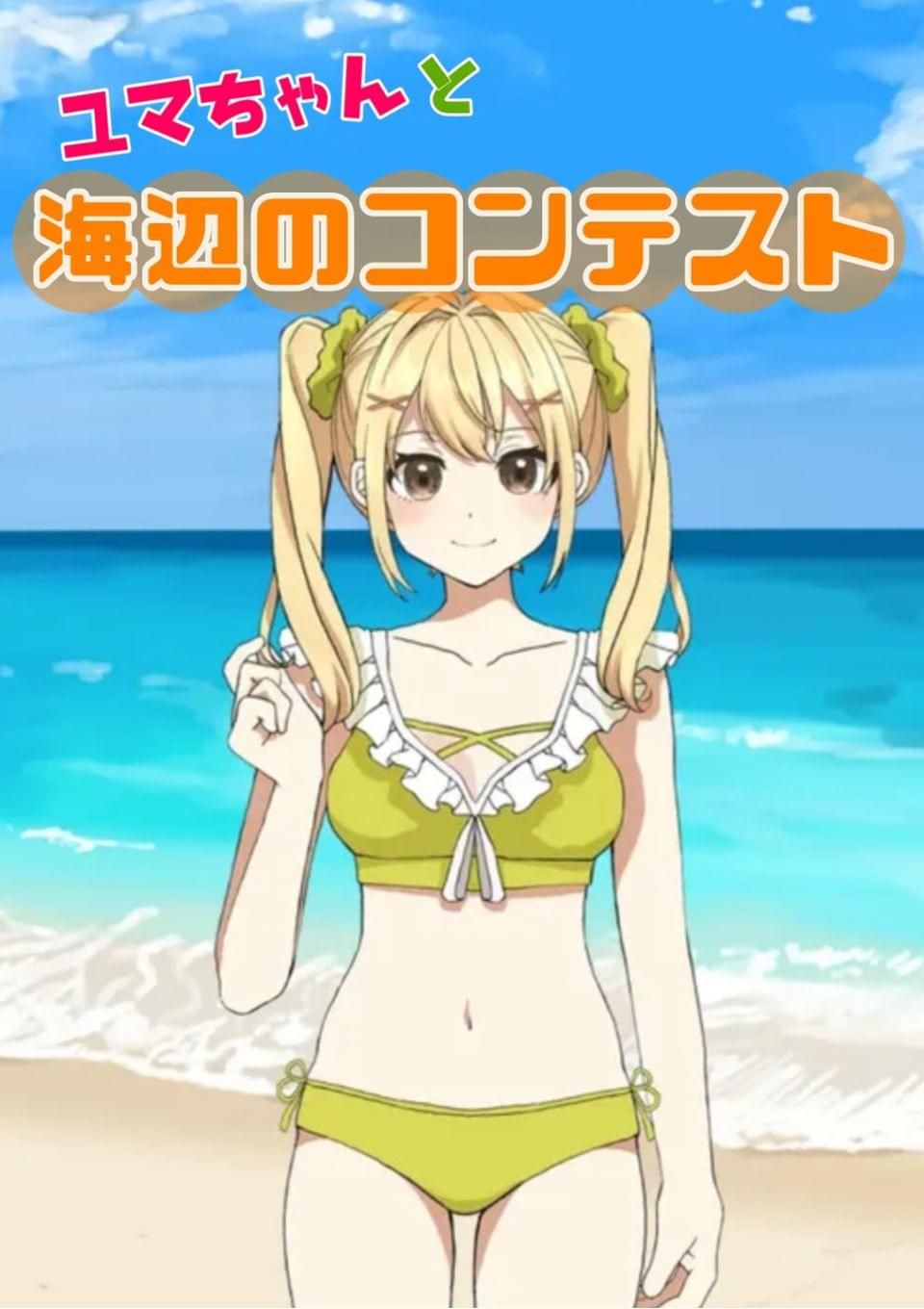  ユマちゃんと海辺のコンテスト